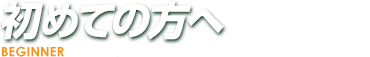 初めての方へ