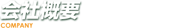 会社概要