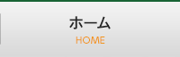 ホーム
