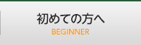 初めての方へ