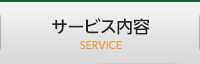 サービス内容