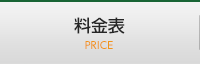 料金表