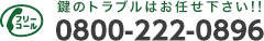 TEL:0800-222-0896