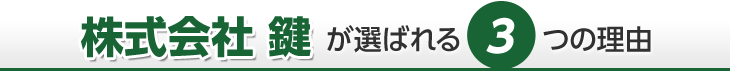 株式会社 鍵が選ばれる3つの理由