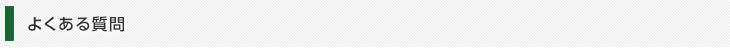 よくあるご質問
