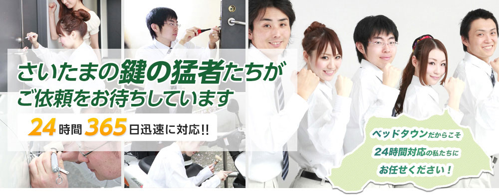 さいたまの鍵の猛者たちが ご依頼をお待ちしています