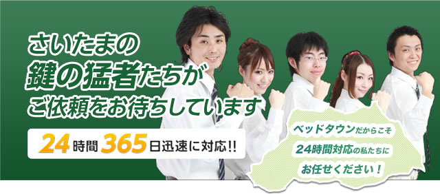 さいたまの鍵の猛者たちが ご依頼をお待ちしています