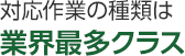 対応作業の種類は業界最多クラス
