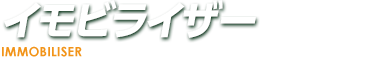 イモビライザー