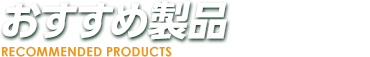 おすすめ製品