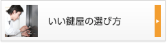 いい鍵屋の選び方