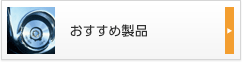 おすすめ製品
