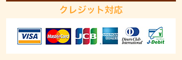 クレジット対応