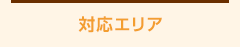 対応エリア