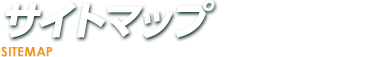 サイトマップ